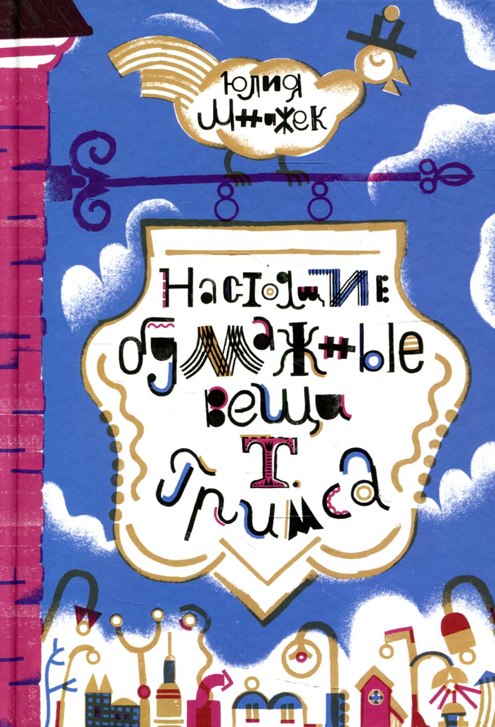 С.Настоящие бумажные вещи Т.Гримса