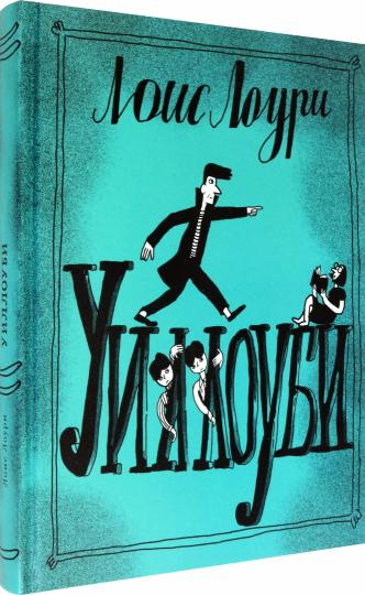 Лоури. Уиллоуби