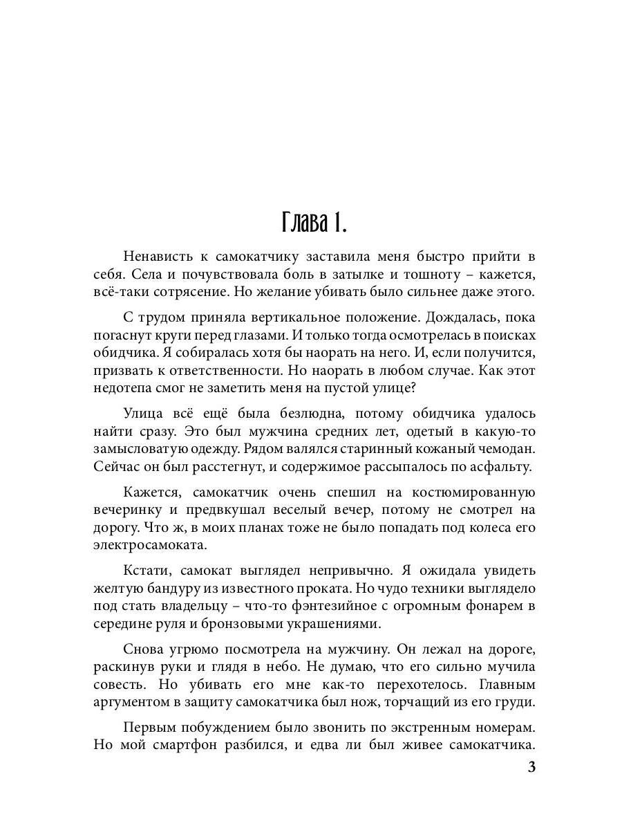 Попаданка на самокате