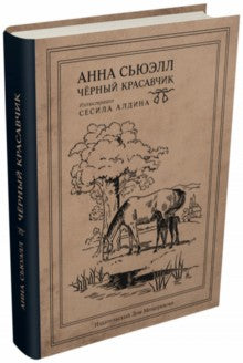 Черный Красавчик