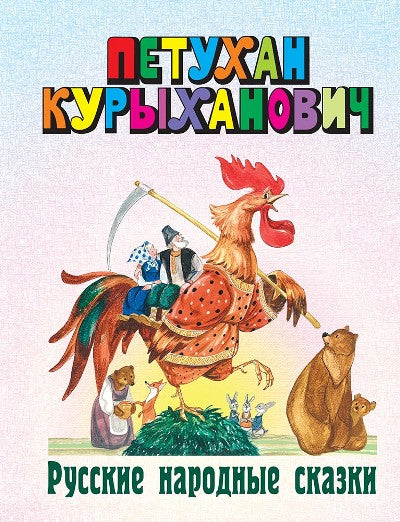 Петухан Курыханович: русские народные сказки