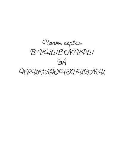 Звезды, ветер и мы. Дорогами иных миров