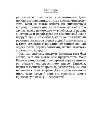 Его игра. Кн. 1