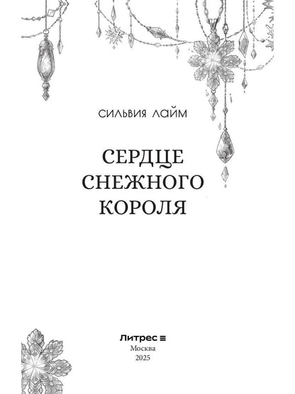 Сердце снежного короля (с автографом + мерч)