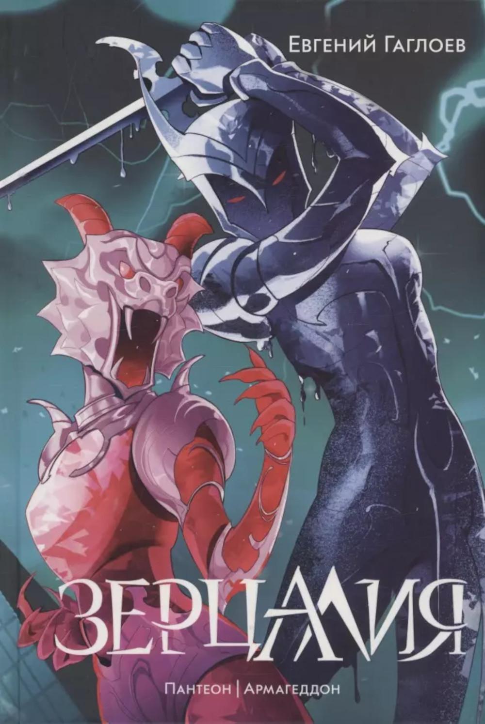 Гаглоев Е. Зерцалия. 3. Пантеон, Армагеддон (новое оформление)