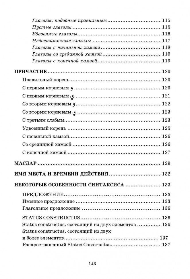Арабская грамматика в таблицах и схемах. (Каро)