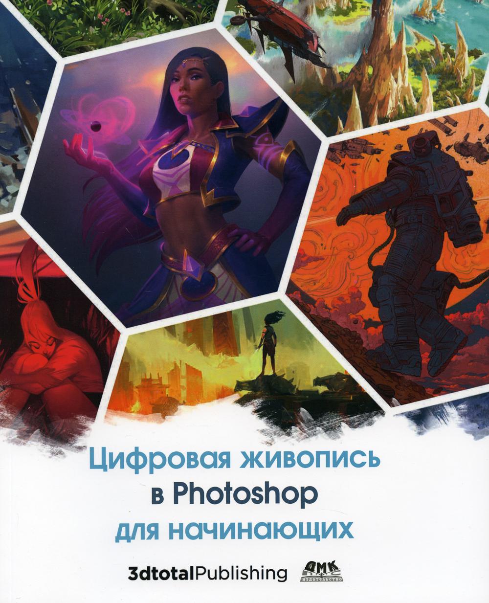 Цифровая живопись в Photoshop для начинающих