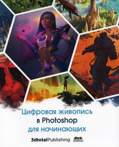 Цифровая живопись в Photoshop для начинающих
