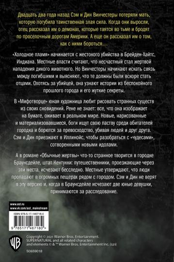 Сверхъестественное. Холодное пламя. Мифотворец. Обычные жертвы