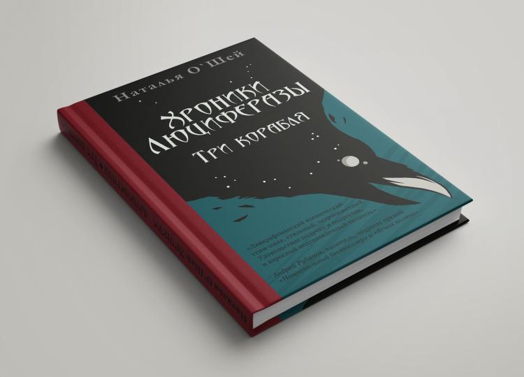 Хроники Люциферазы. Три корабля