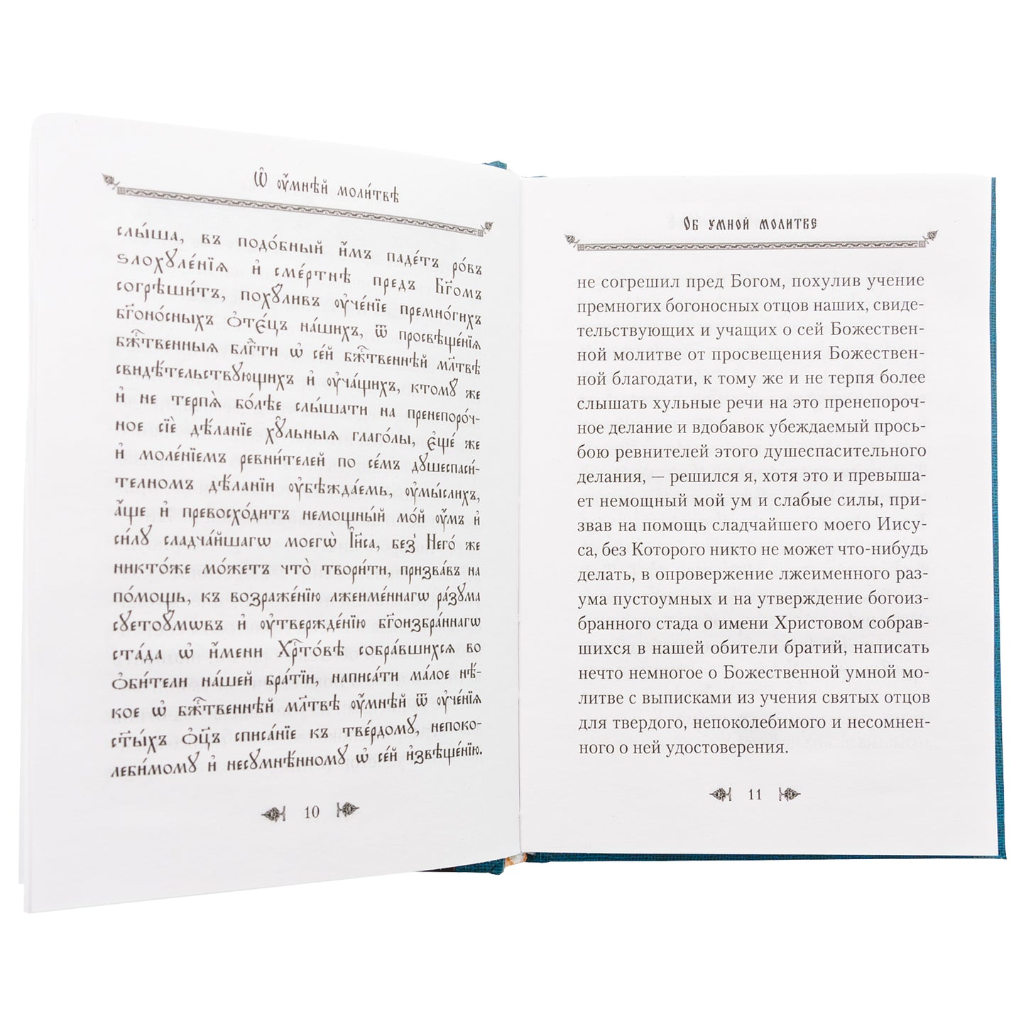 Об умной молитве