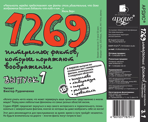 1500 интересных фактов, которые поражают воображние. Выпуск 1. Mp3 Ардис