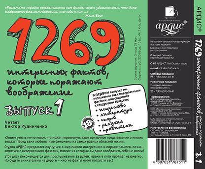 1500 интересных фактов, которые поражают воображние. Выпуск 1. Mp3 Ардис