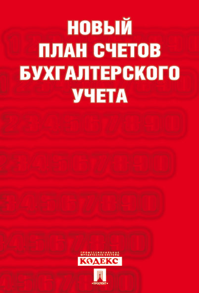 Новый план счетов бухгалтерского учета.С уч. Пр.94н.от 31.10.00.-М.:Проспект,2027.