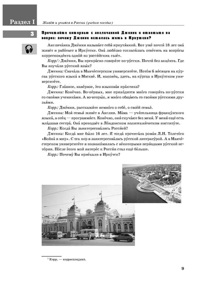 Живём и учимся в России: учебное пособие по русскому языку для иностранных учащихся (I уровень)