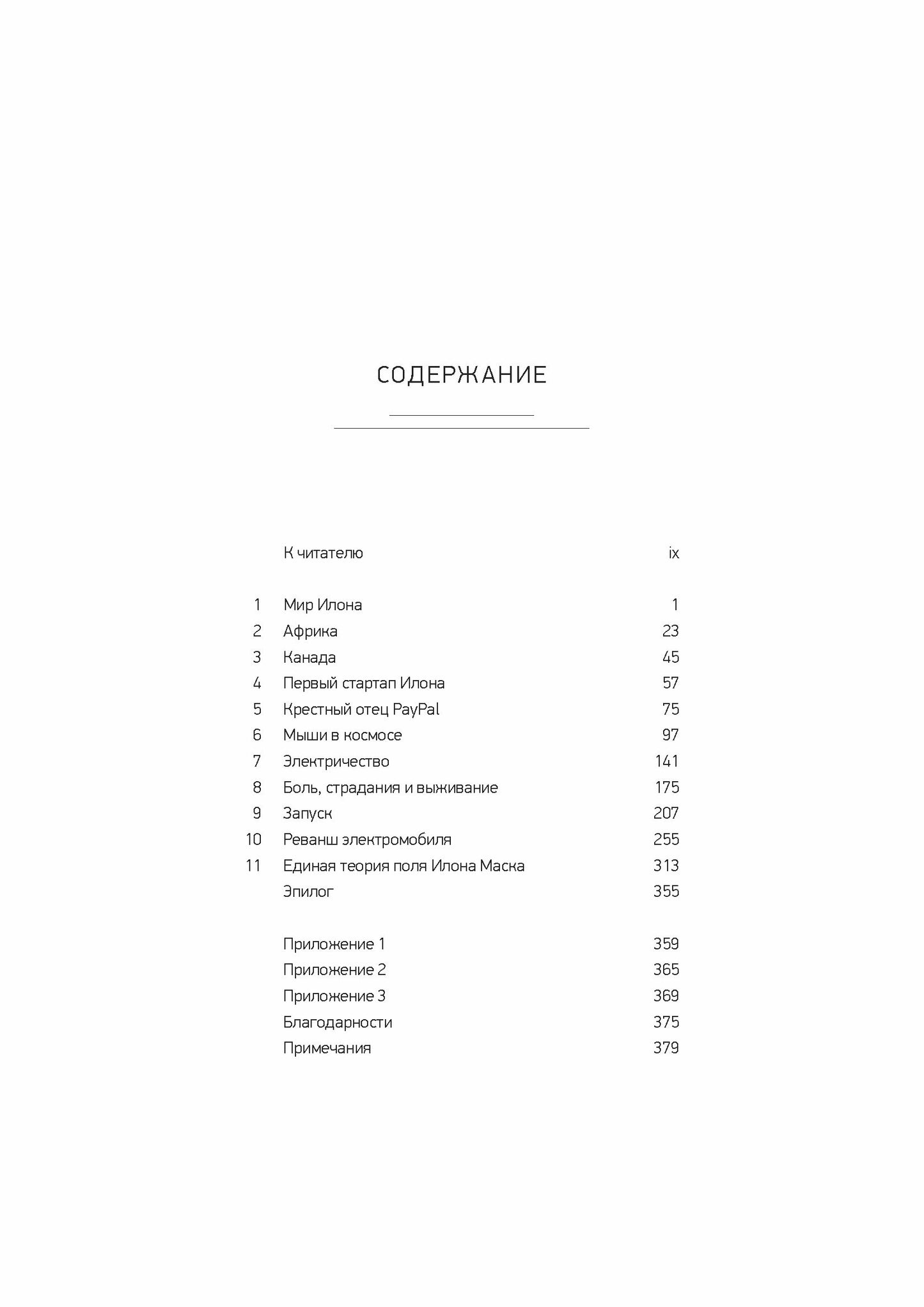 Илон Маск: Tesla, SpaceX и дорога в будущее. 3-е изд., доп. Вэнс Э.