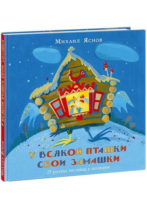 У всякой пташки свои замашки. 25 русских пословиц и поговорок : [сб. стихов, пословиц и поговорок] / сост., предисл. и стихи М. Д. Яснова ; ил. И. Ю. Дедковой. — М. : Нигма, 2020. — 48 с. : ил. — (Слово за слово). с автографом