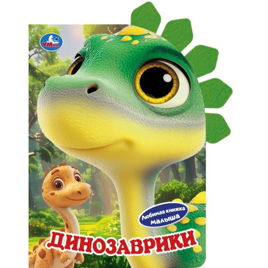 Динозаврики (книга с фетр. закладками) 160х220 8 стр Умка в кор.60шт
