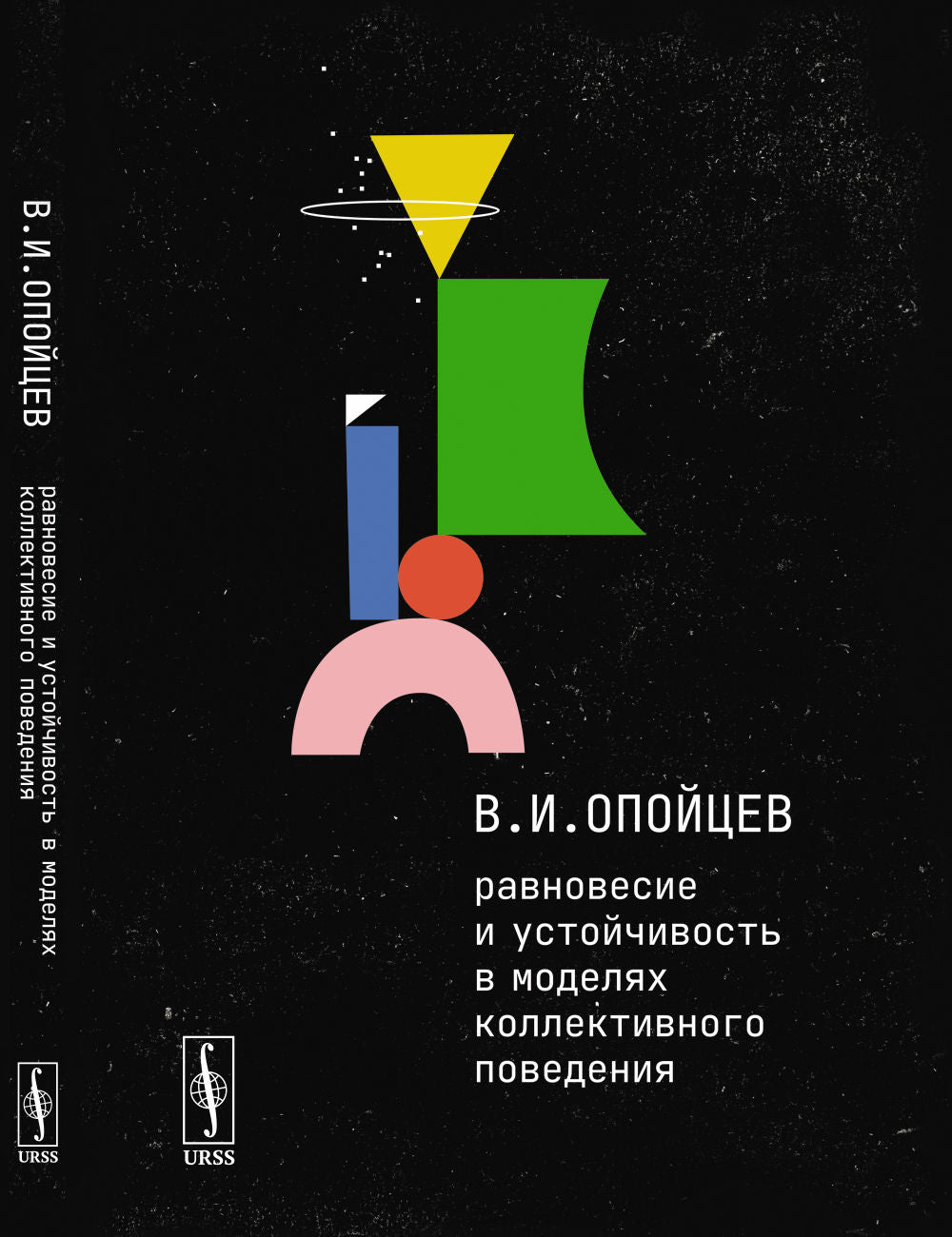 Равновесие и устойчивость в моделях коллективного поведения