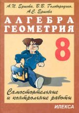 Алгебра и геометрия 8кл [Самостоят.и контр.работы]