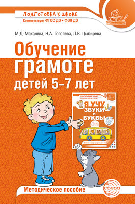 Обучение грамоте детей 5-7 лет. Методическое пособие - 3-е изд., испр. и доп./ Маханева М.Д., Гоголева Н.А., Цыбирева Л.В.
