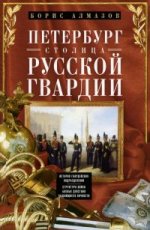 Петербург - столица русской гвардии. История гвардейских подразделений. Структура войск. Боевые действийя. Выдающиеся личностей.