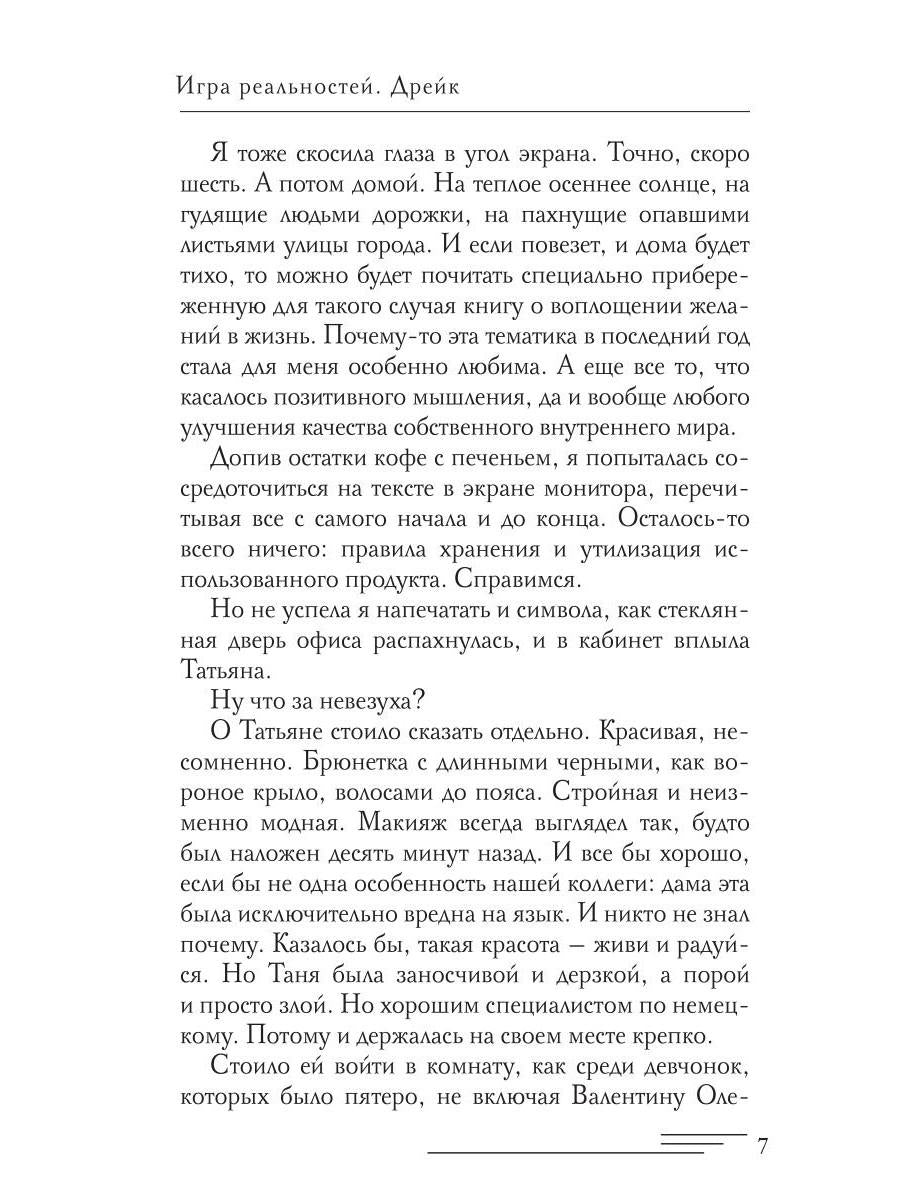 Игра реальностей. Дрейк