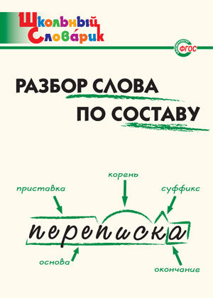 Русский язык [Разбор слова по составу]