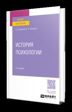 ИСТОРИЯ ПСИХОЛОГИИ 2-е изд., испр. и доп. Учебное пособие для вузов