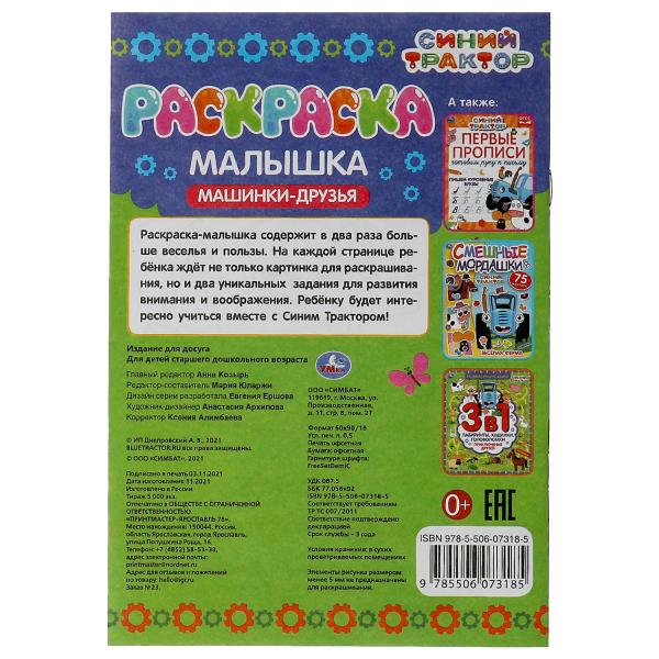 Раскраска-малышка. Машинки-друзья. Синий Трактор. 16 заданий. 145х210 мм. 8 стр. Умка в кор.100шт