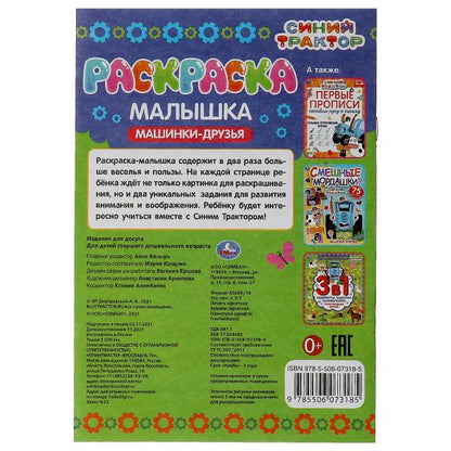 Раскраска-малышка. Машинки-друзья. Синий Трактор. 16 заданий. 145х210 мм. 8 стр. Умка в кор.100шт