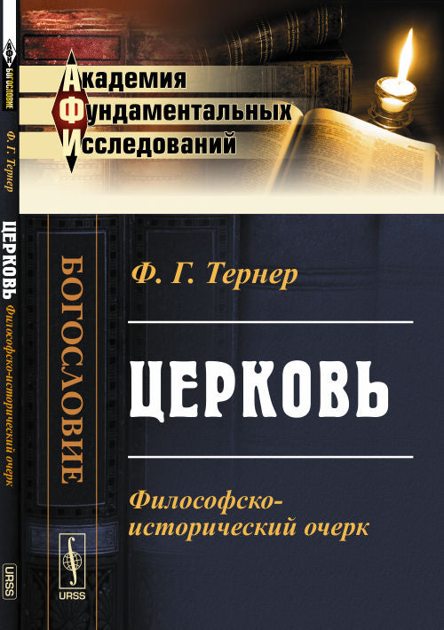 Церковь: Философско-исторический очерк