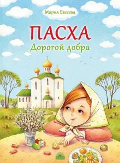 Pacha. Дорогой добра. 2изд. нов.обл.