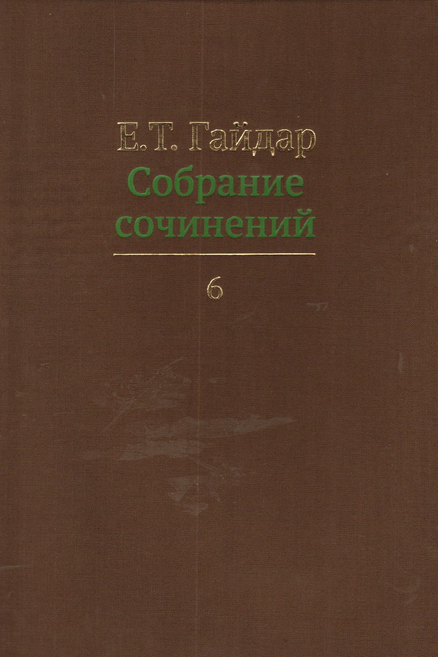 Собрание сочинений.Гайдар.Т.6 (В 15-ти тт.)
