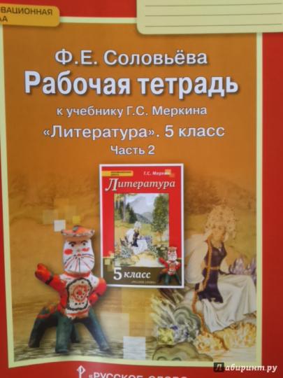 Литература 5кл ч2 [Раб.тетр.к уч.Меркина] кр.ФГОС