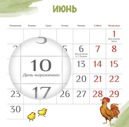 Календарь 2025 год. Творческий год. Зенюк. серия у нас в Котофеевке