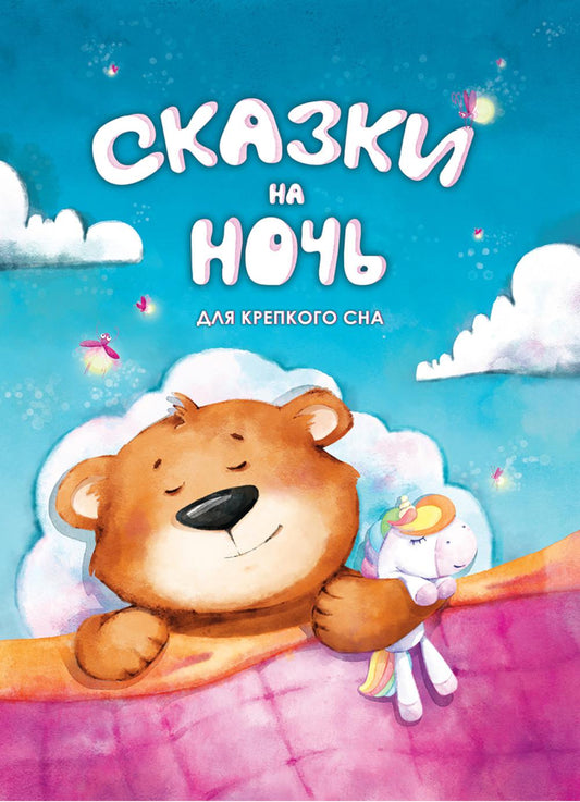 Сказки на ночь. Для крепкого сна