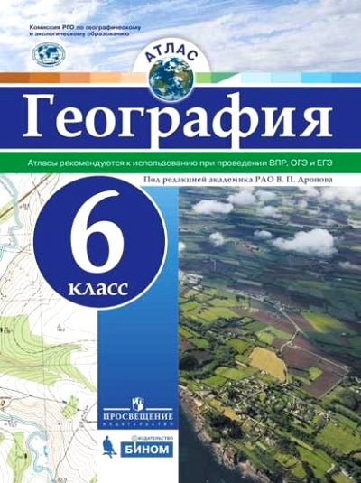 Атлас. География. 6 класс. Под редакцией Дронова. РГО. ВПР И ЕГЭ\ОГЭ