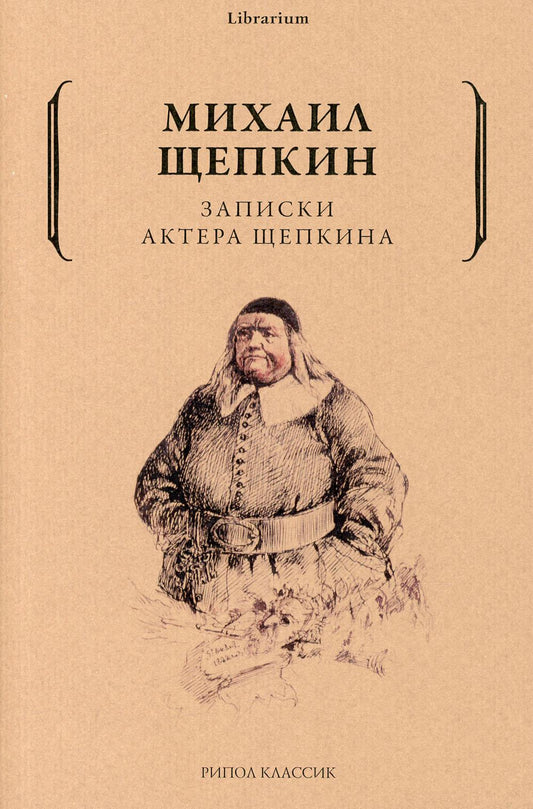 Записки актера Щепкина. Щепкин М.С.