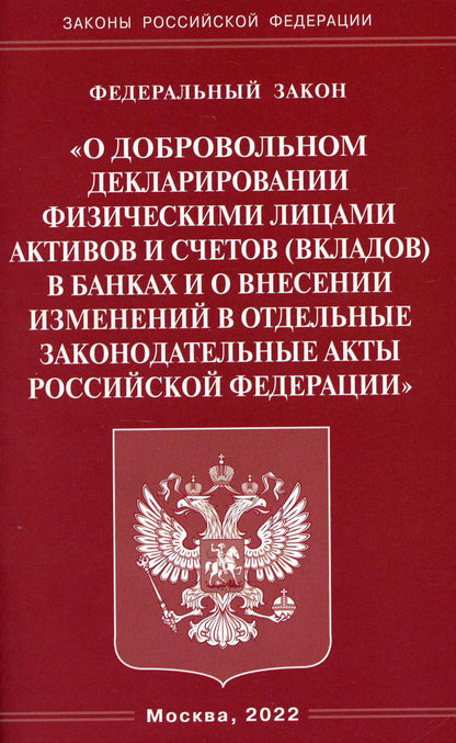 ФЗ "О добровольном декларировании физическими лицами активов и счетов (вкладов) в банках и о внесении изменений в отдельные законодательные акты РФ"
