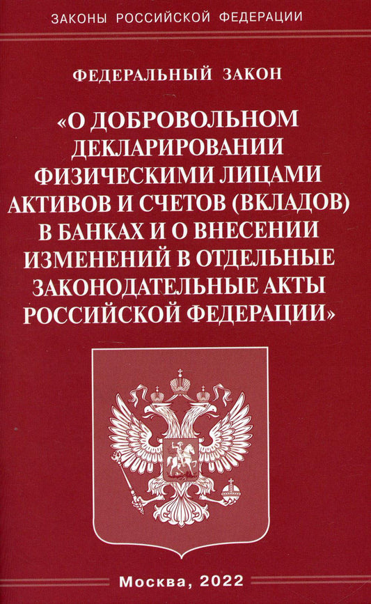 ФЗ "О добровольном декларировании физическими лицами активов и счетов (вкладов) в банках и о внесении изменений в отдельные законодательные акты РФ"
