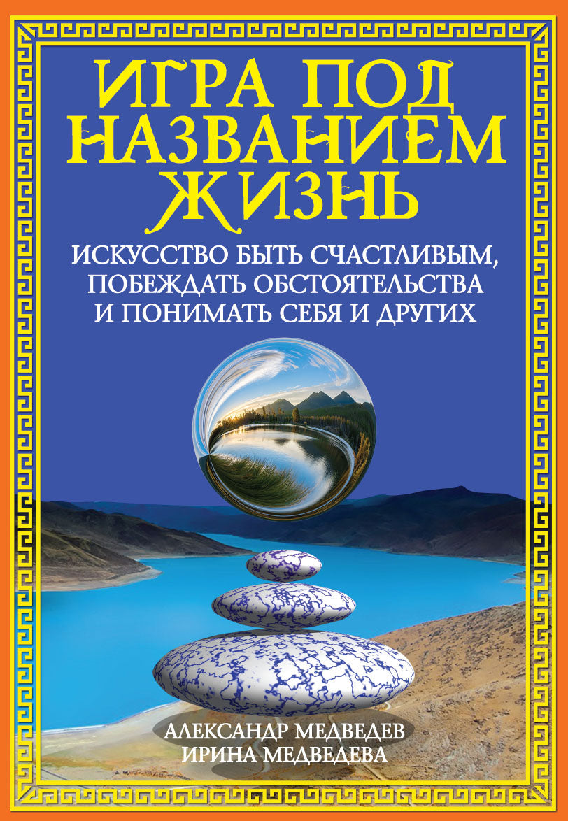 Игра под названием жизнь. Искусство быть счастливым, побеждать обстоятельства и понимать себя и друг