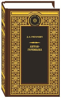 Антон-Горемыка. Деревня. Рыбаки.