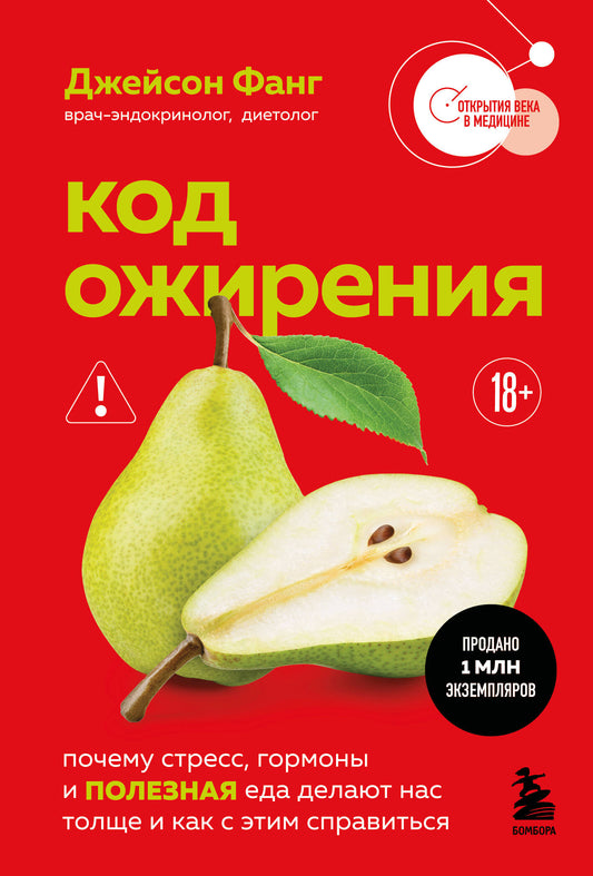 Код ожирения. Почему стресс, гормоны и полезная еда делают нас толще и как с этим справиться