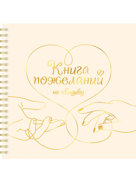 КНИГА ПОЖЕЛАНИЙ НА СВАДЬБУ. СЕРДЦЕ