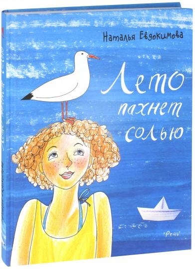 Лето пахнет солью