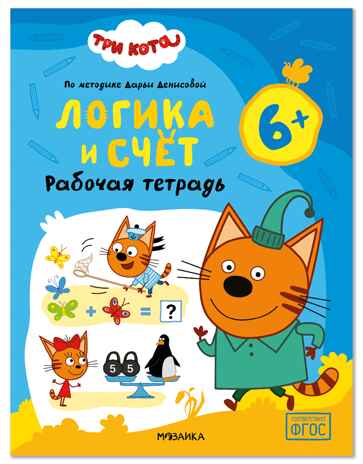 Три кота. Рабочие тетради. Логика и счет 6+