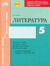 Литература 5 кл Тетрадь компл.д/контр.знаний
