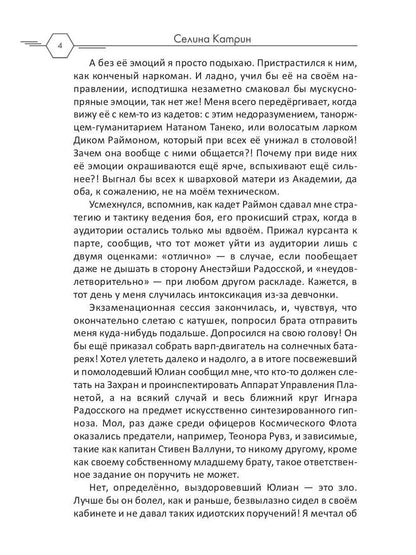 Академия Космического Флота: Иллюзия выбора