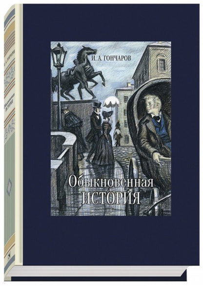 Гончаров. Обыкновенная история